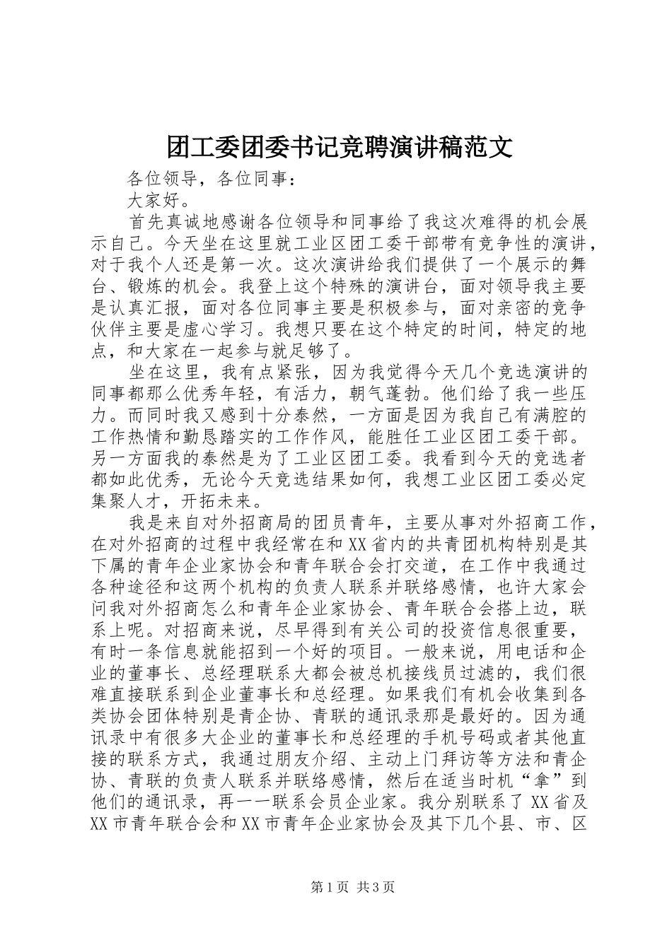 团工委团委书记竞聘演讲稿_第1页