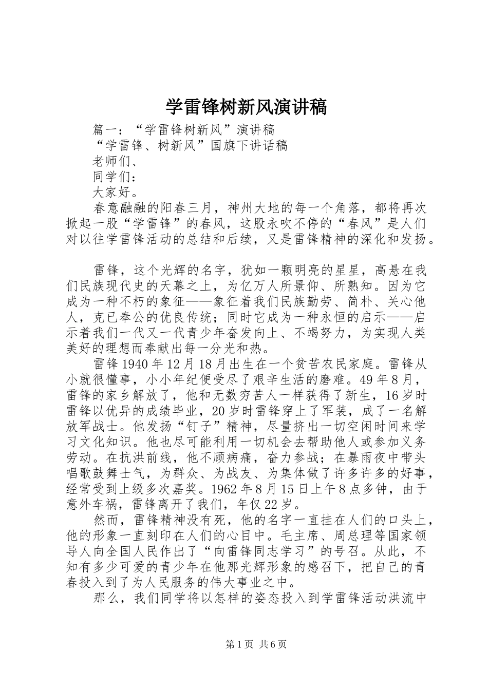 学雷锋树新风致辞演讲稿_第1页