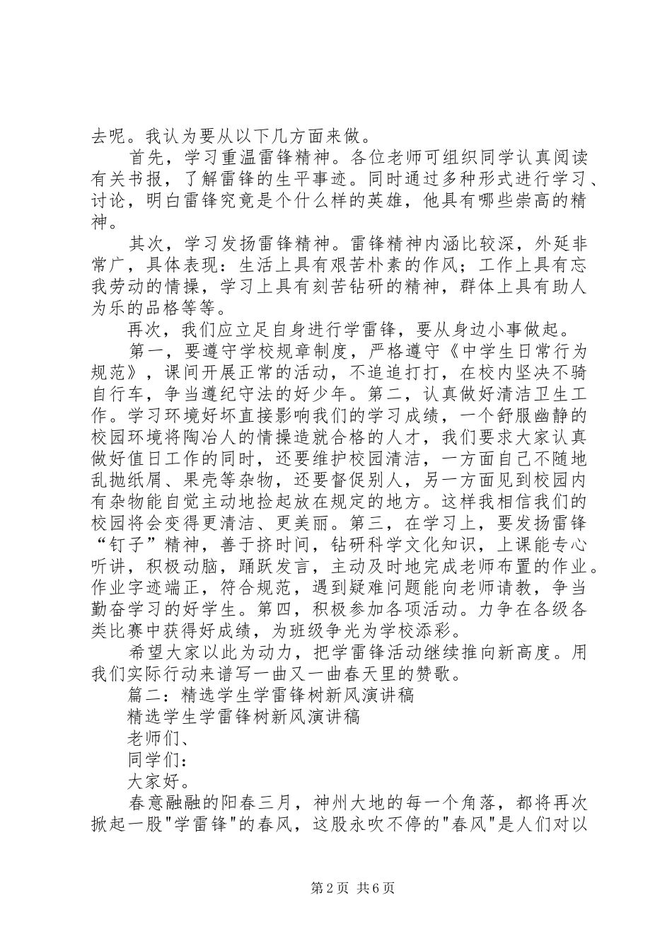 学雷锋树新风致辞演讲稿_第2页