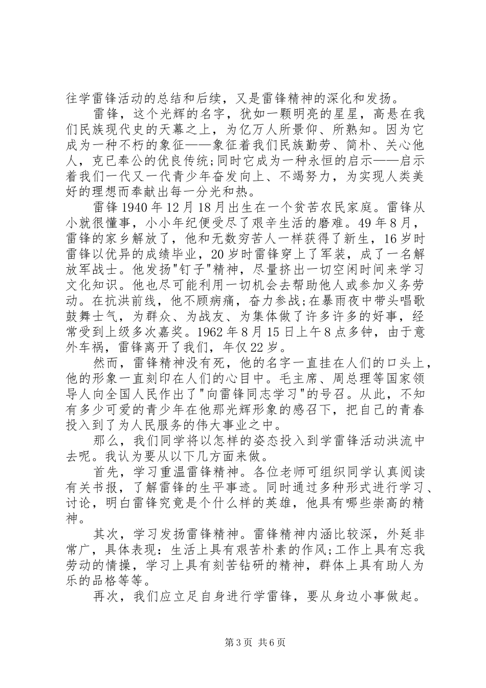 学雷锋树新风致辞演讲稿_第3页