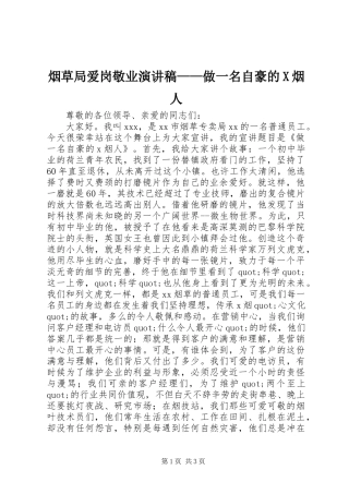 烟草局爱岗敬业演讲稿范文——做一名自豪的X烟人
