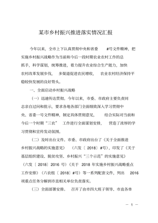 某乡村振兴推进落实情况汇报
