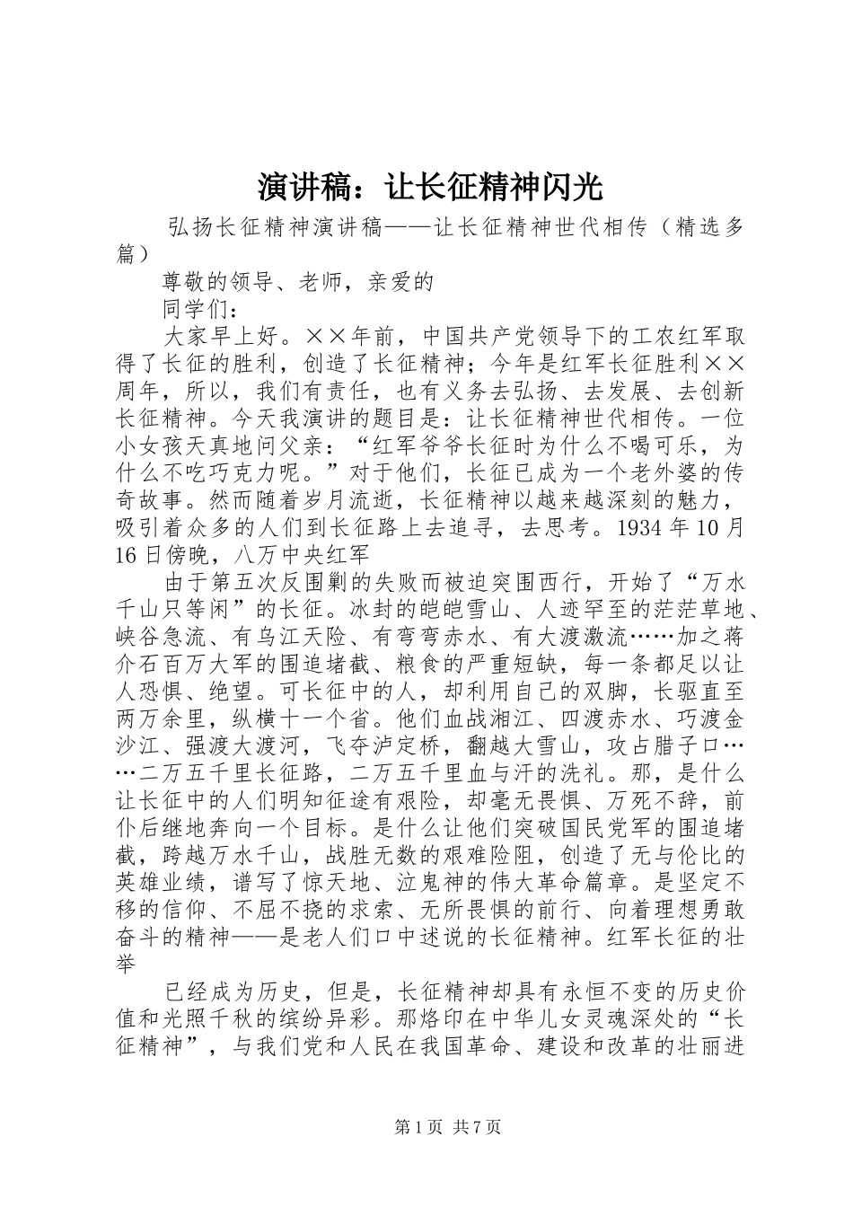 演讲致辞：让长征精神闪光_第1页