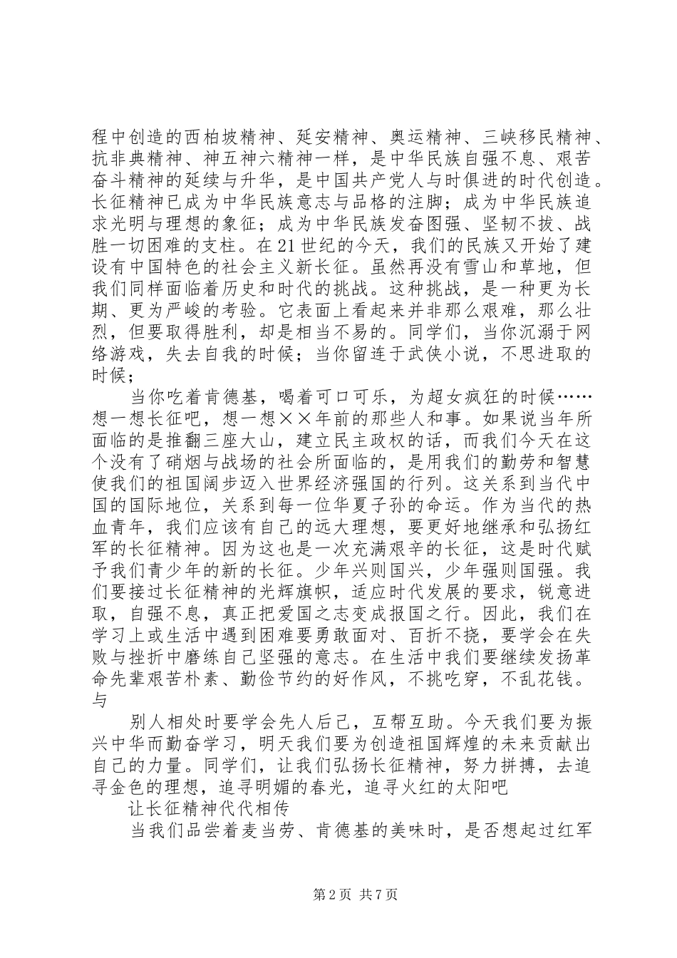演讲致辞：让长征精神闪光_第2页
