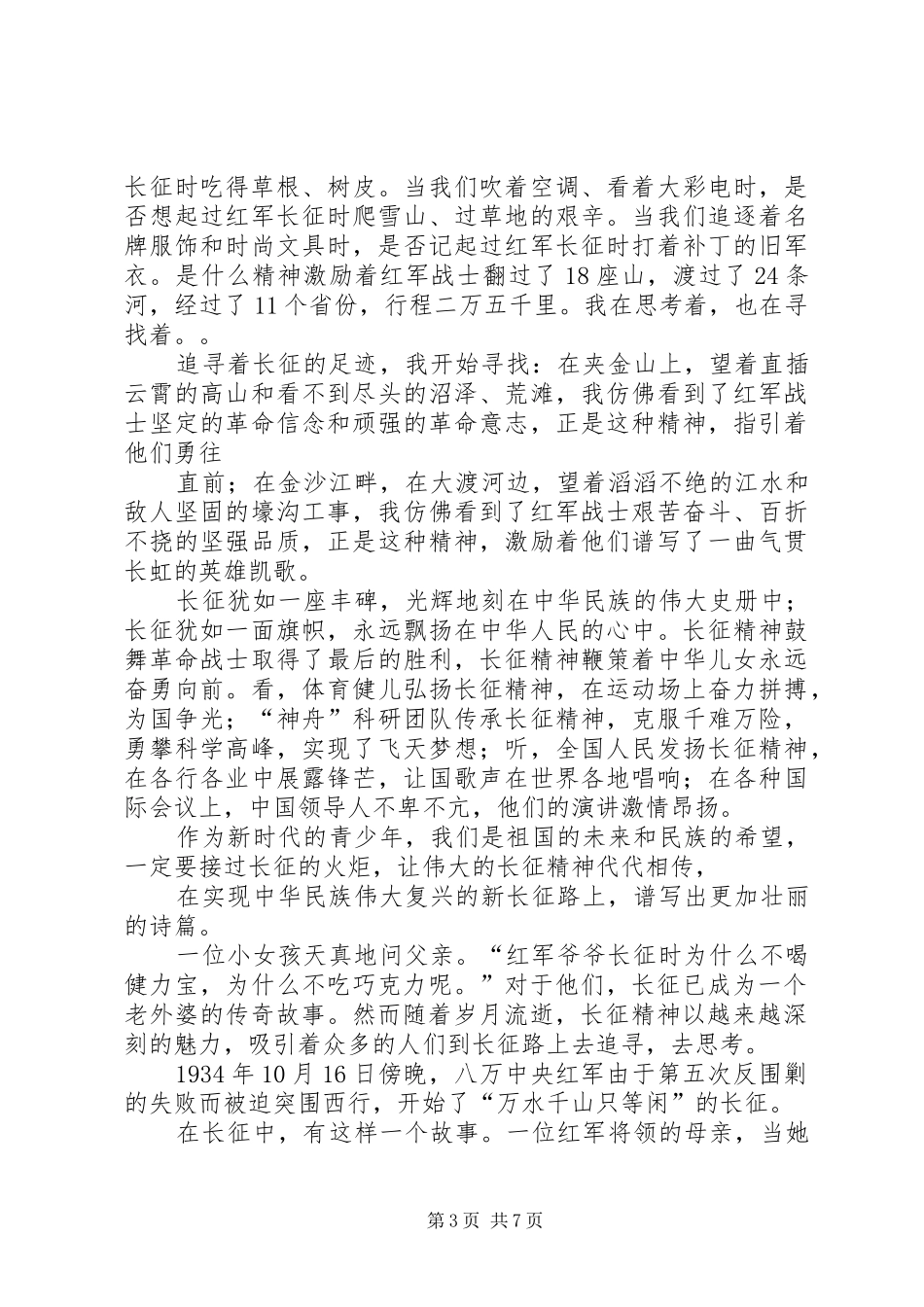 演讲致辞：让长征精神闪光_第3页