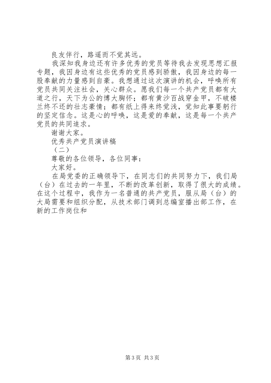 我身边的优秀共产党员演讲2篇_第3页