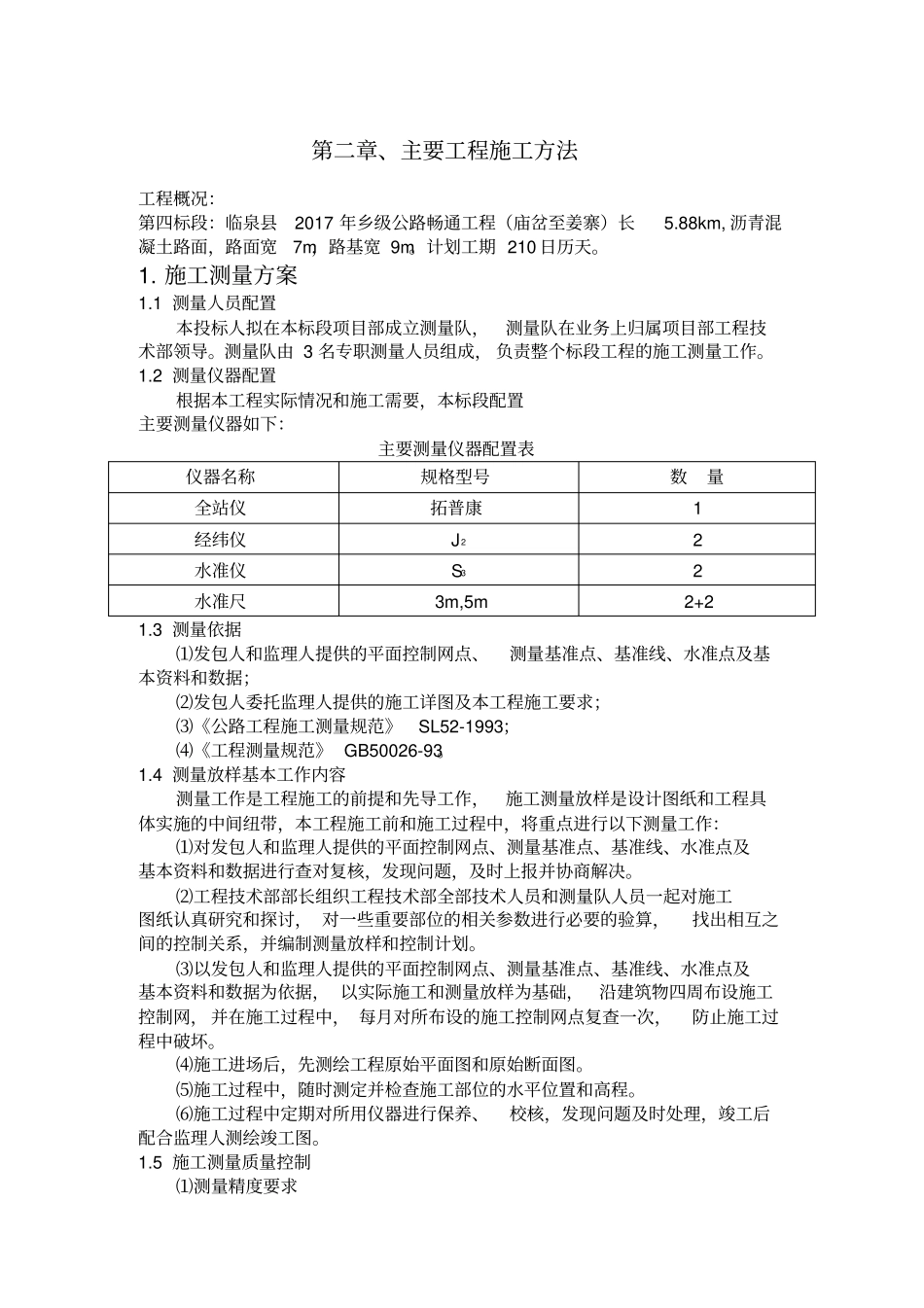 某乡级公路畅通工程施工组织设计67_第2页