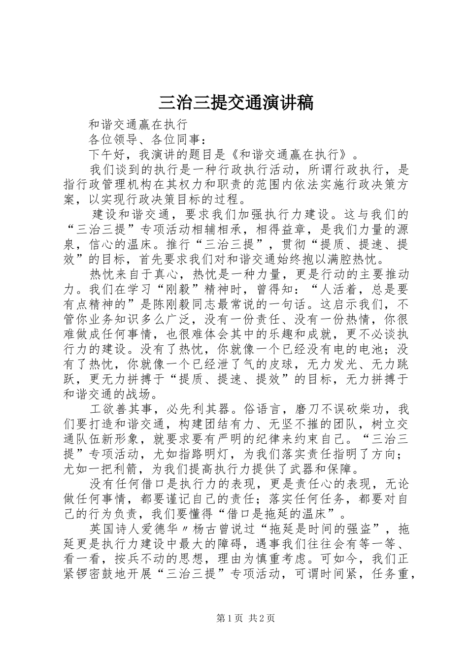 三治三提交通演讲稿范文_第1页