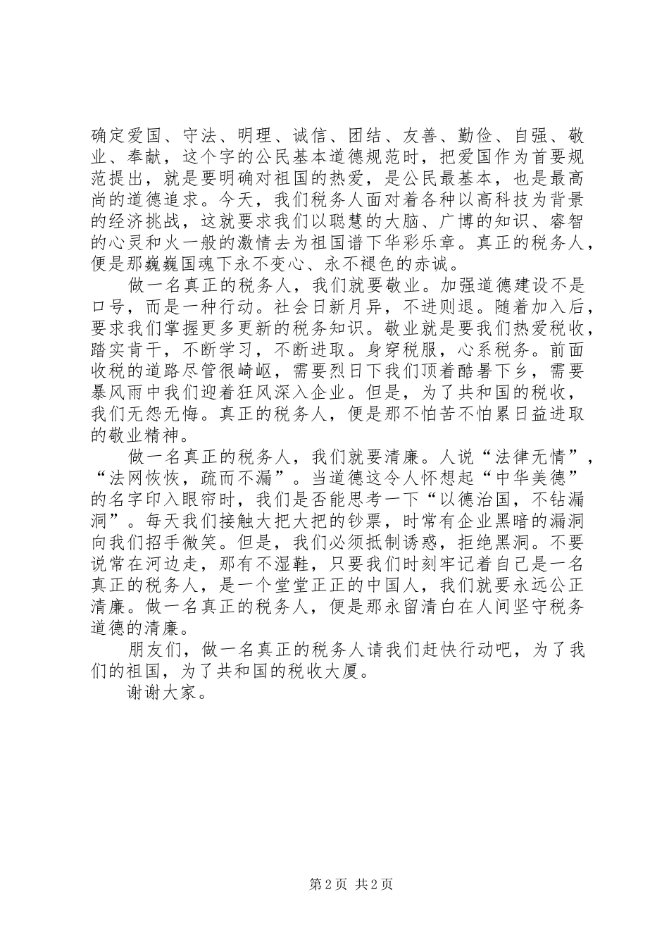 做一名真正的税务人演讲_第2页