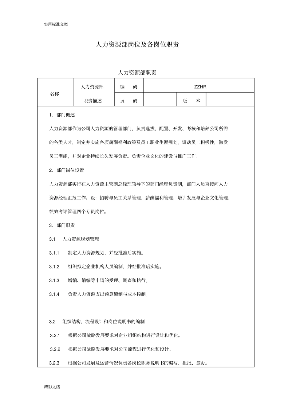 某人力资源的部岗位职责及考核实用标准_第1页