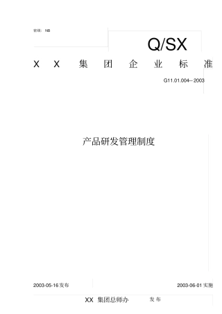 某企业产品研发管理制度