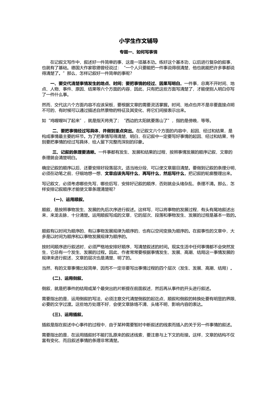 小学生作文辅导---写人叙事的技巧_第1页