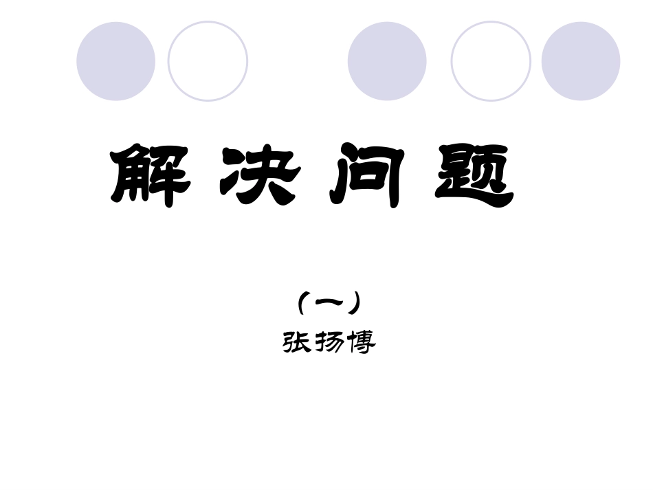 《解决问题》_第1页