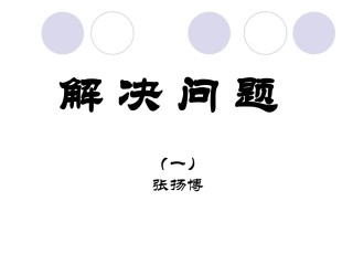 《解决问题》