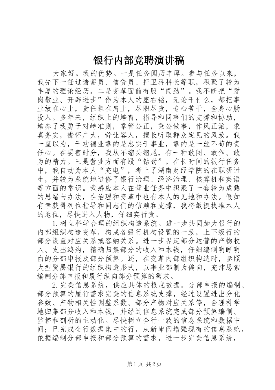 银行内部竞聘演讲稿范文_第1页