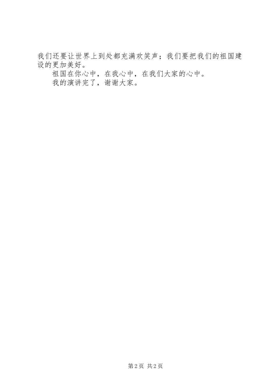 祖国在我心中主题演讲[精选多篇]_第2页