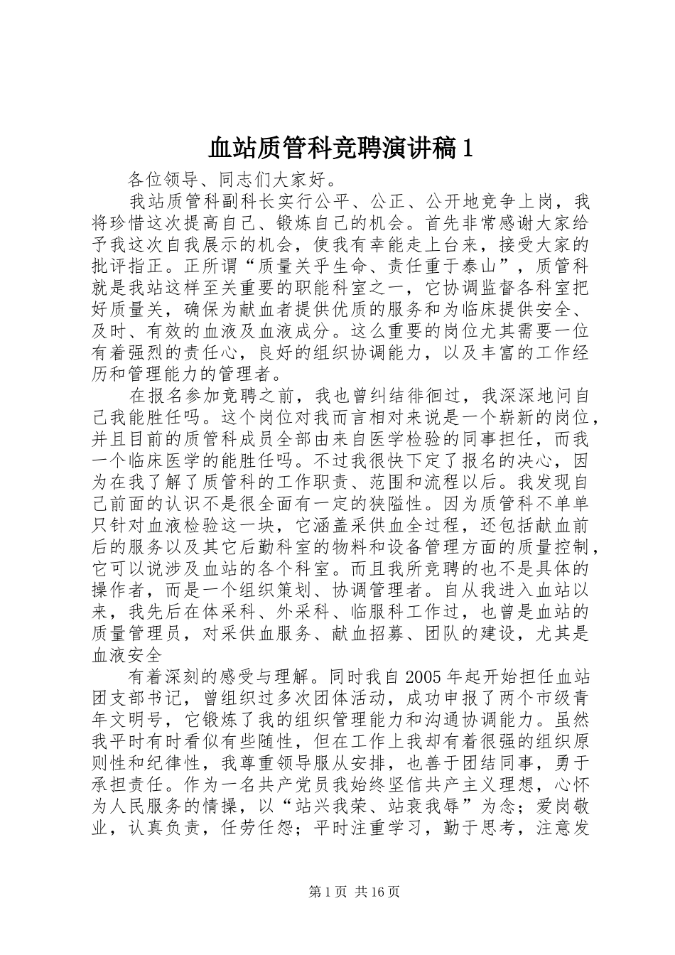 血站质管科竞聘演讲稿范文1_1_第1页