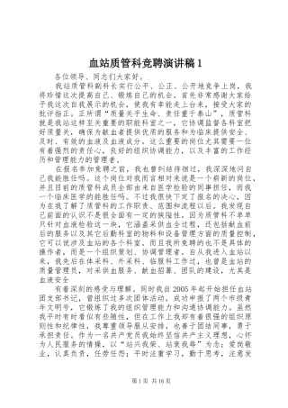 血站质管科竞聘演讲稿范文1_1