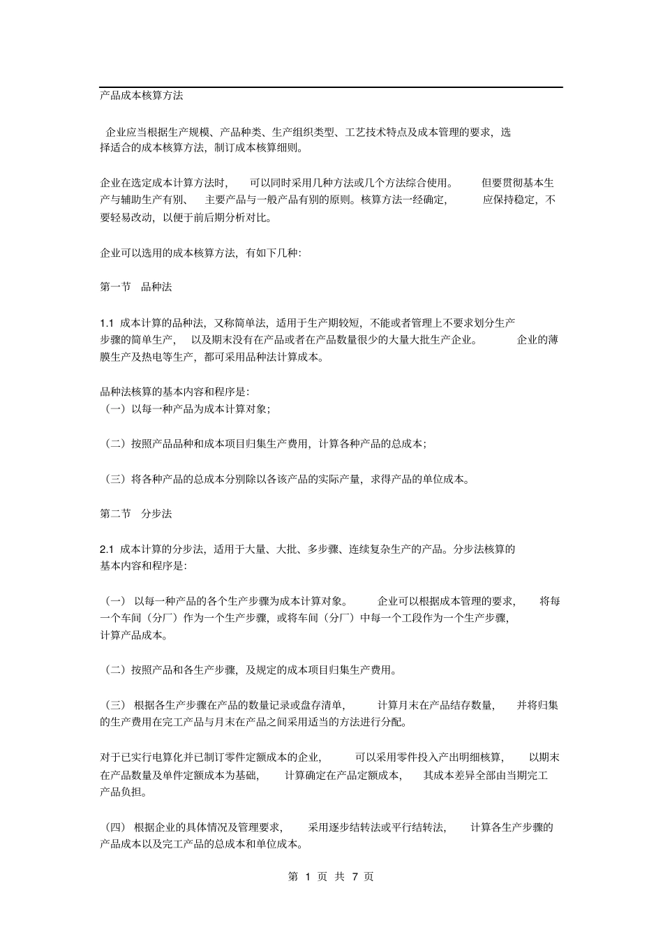 某企业成本核算方法_第1页