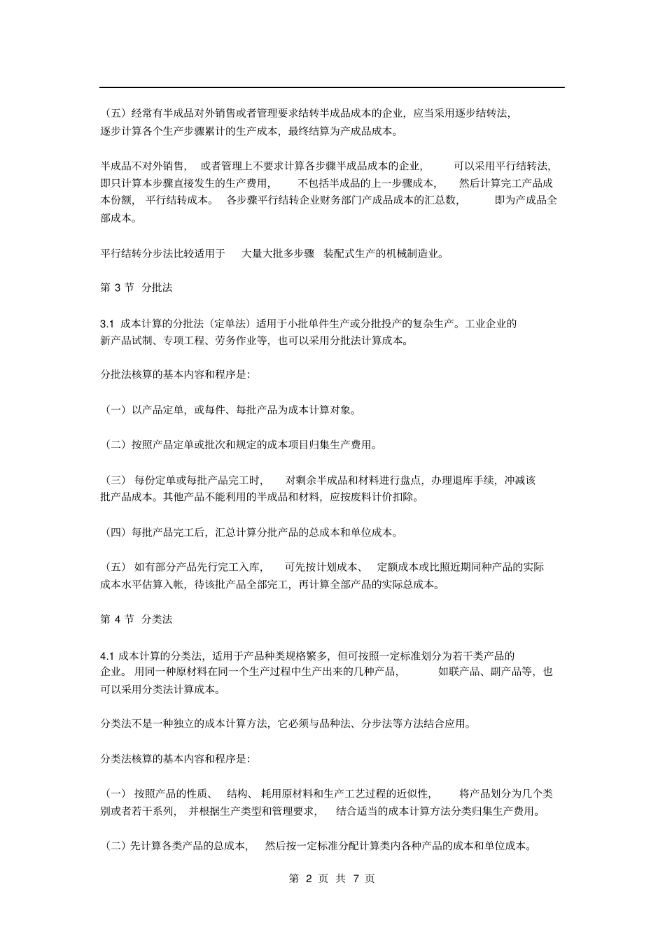 某企业成本核算方法_第2页