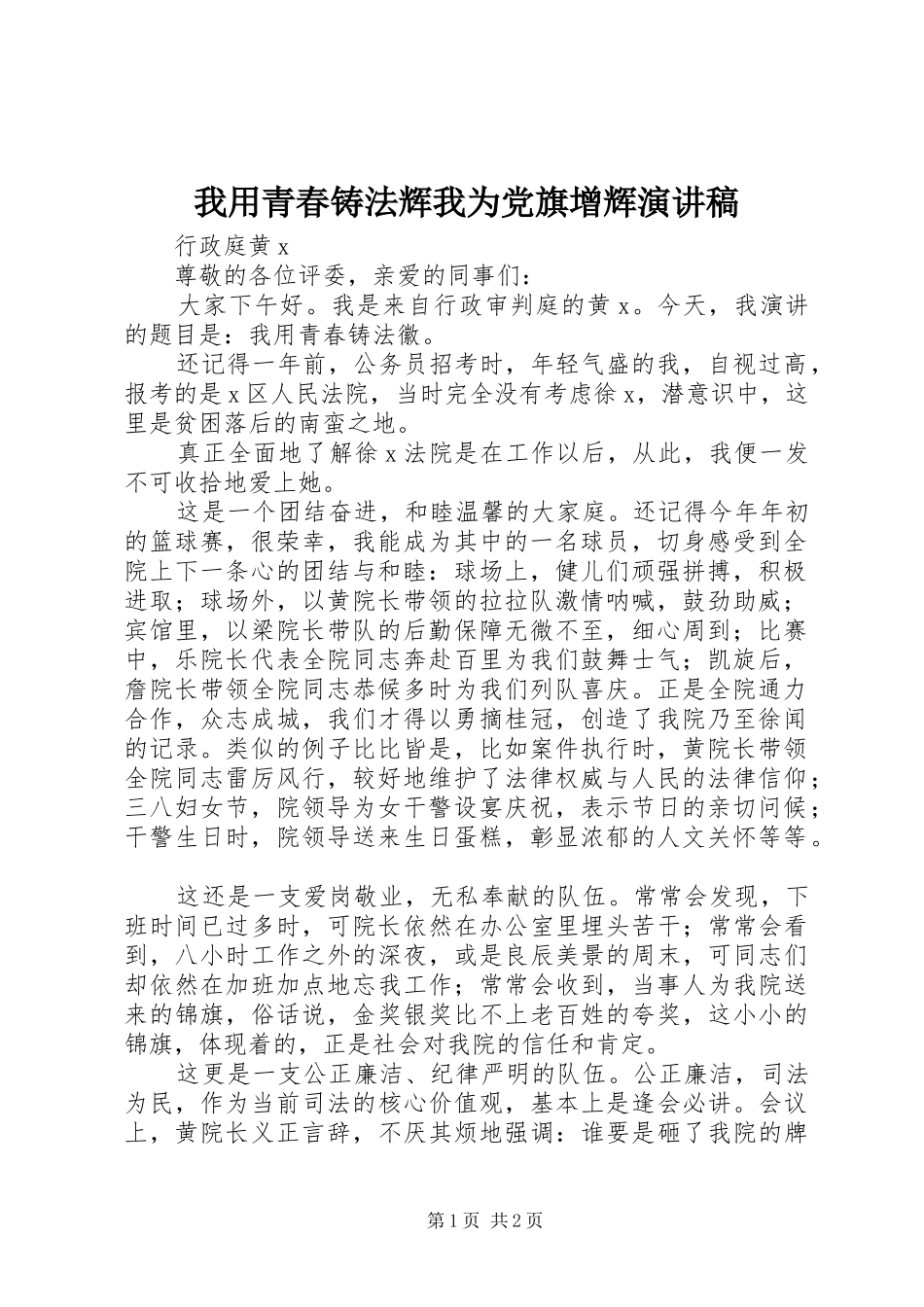 我用青春铸法辉我为党旗增辉演讲稿范文_第1页