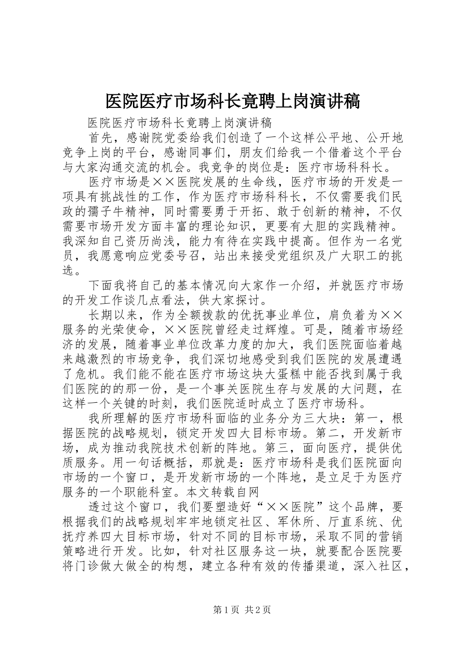 医院医疗市场科长竟聘上岗讲演范文_第1页