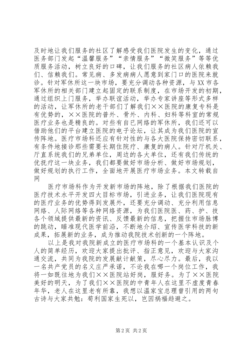 医院医疗市场科长竟聘上岗讲演范文_第2页