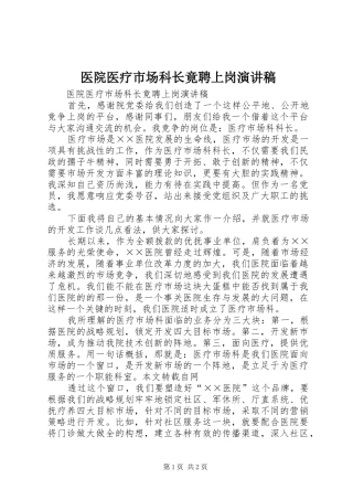 医院医疗市场科长竟聘上岗讲演范文