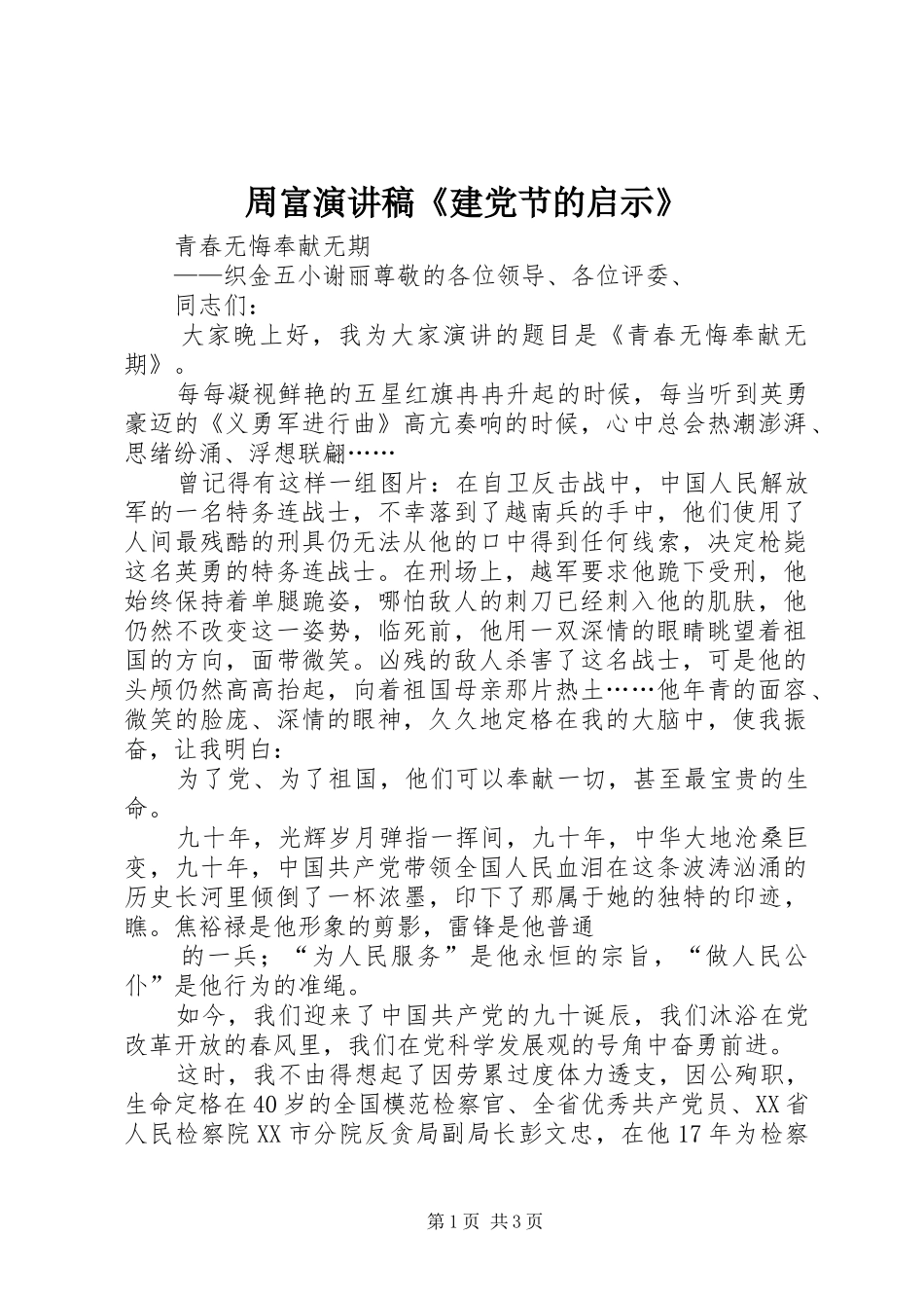 周富演讲《建党节的启示》_第1页