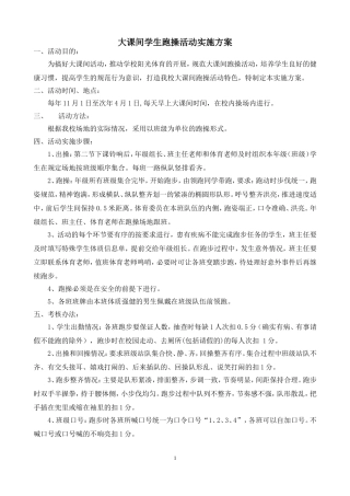 大课间学生跑操活动实施方案