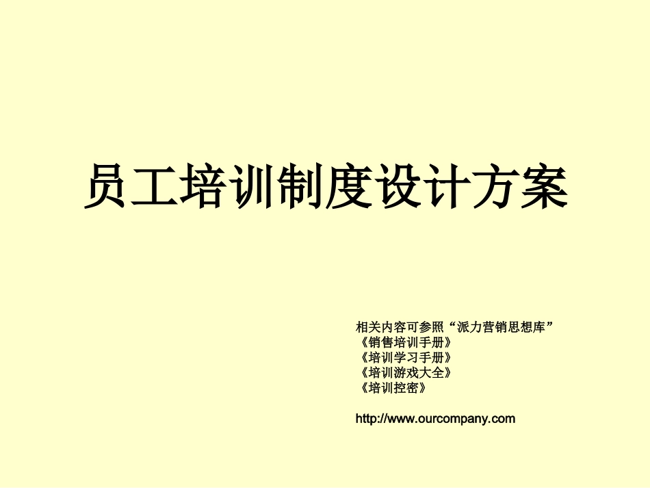 员工培训制度设计方案模板_第1页