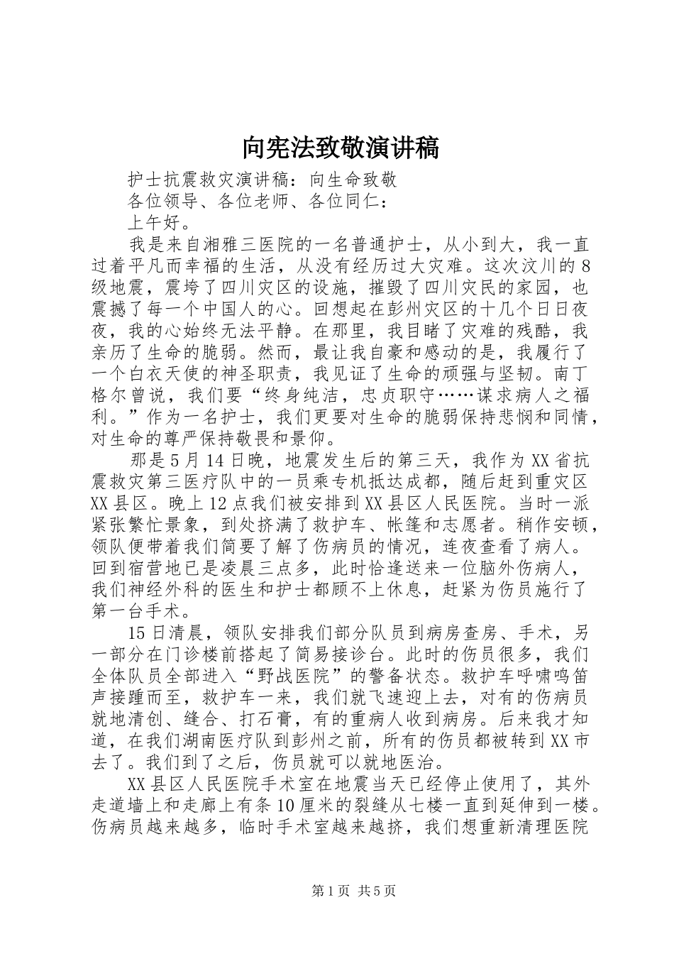 向宪法致敬致辞演讲稿_第1页