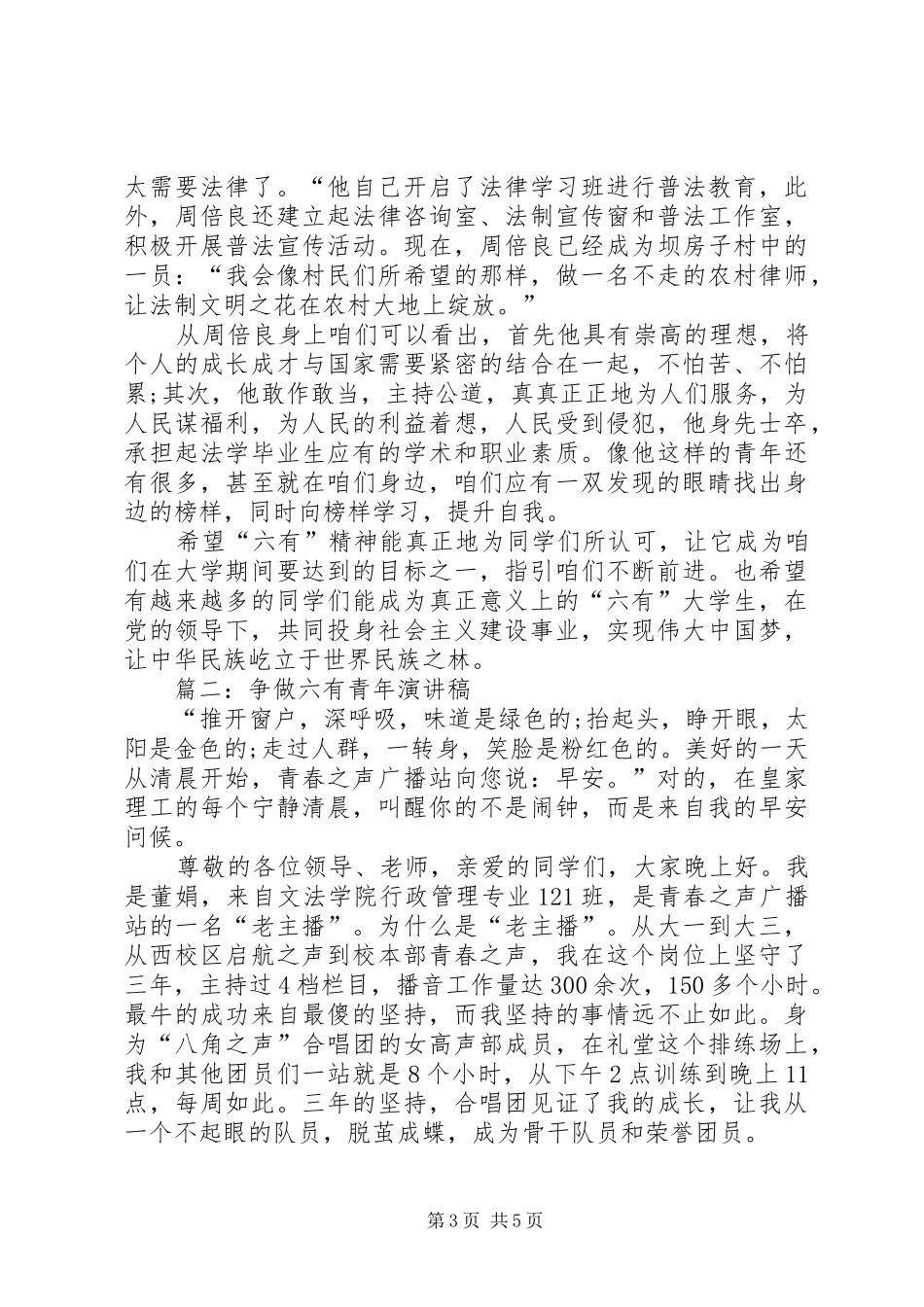 做六有青年的演讲稿范文精选_第3页