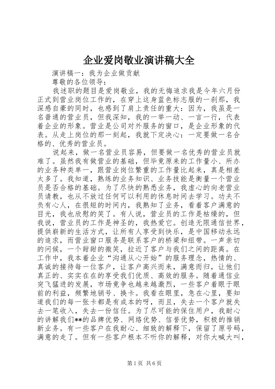 企业爱岗敬业演讲稿范文大全_第1页