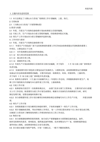 某企业标准检修部计划管理制度