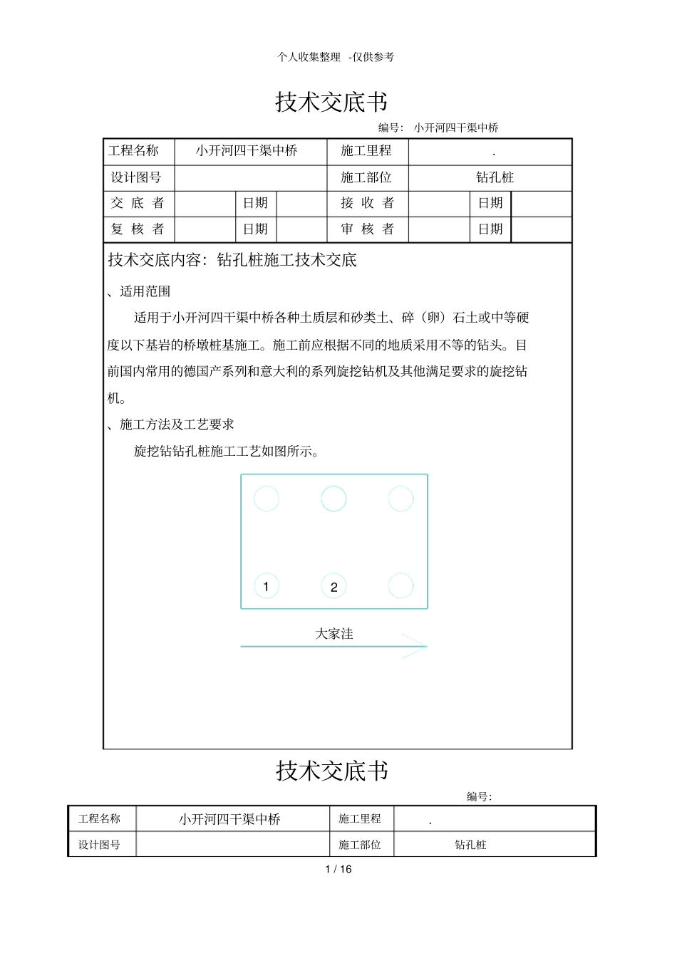 某中桥工程钻孔桩施工技术交底_第1页