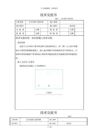 某中桥工程钻孔桩施工技术交底