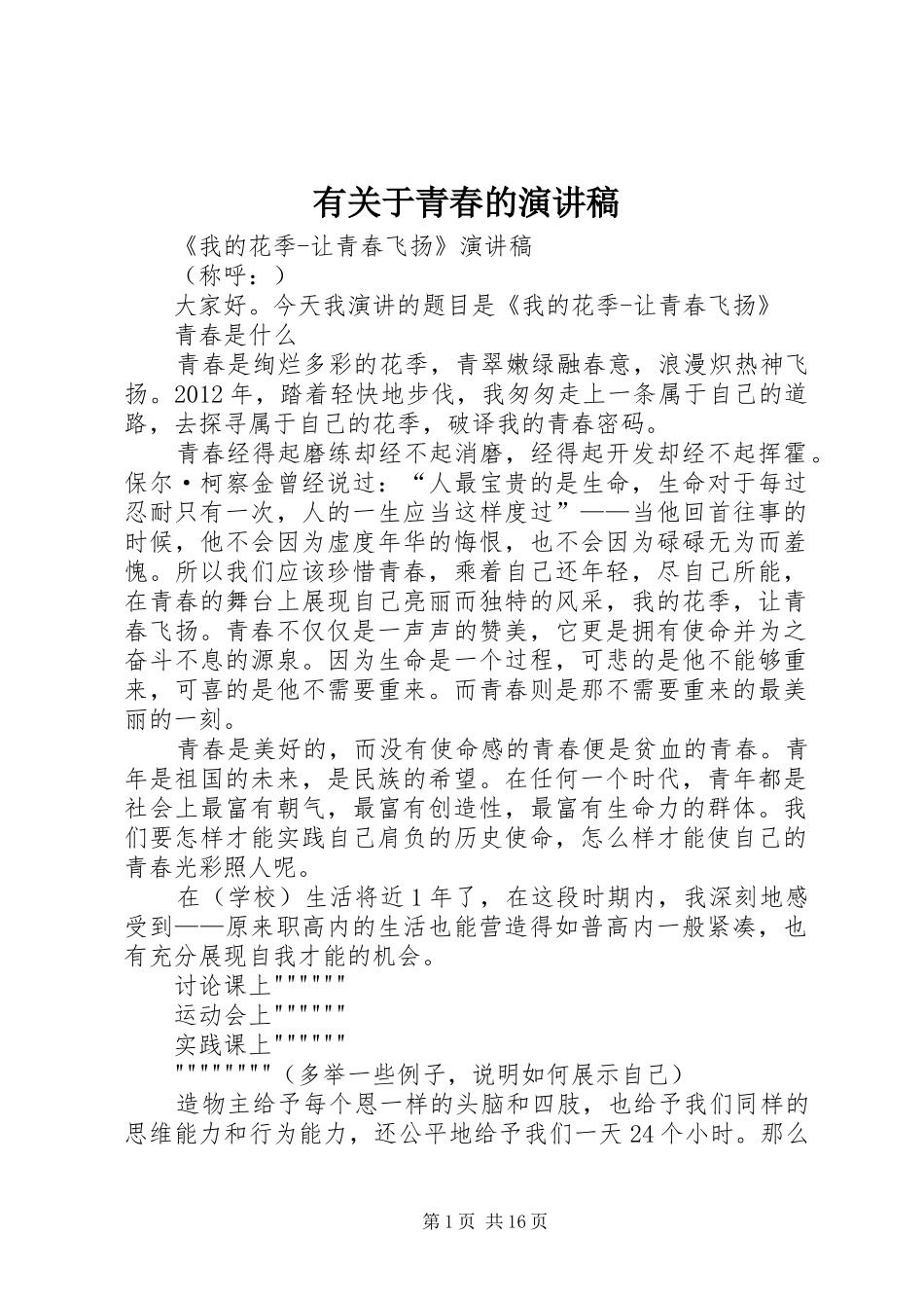 有关于青春的演讲致辞_第1页
