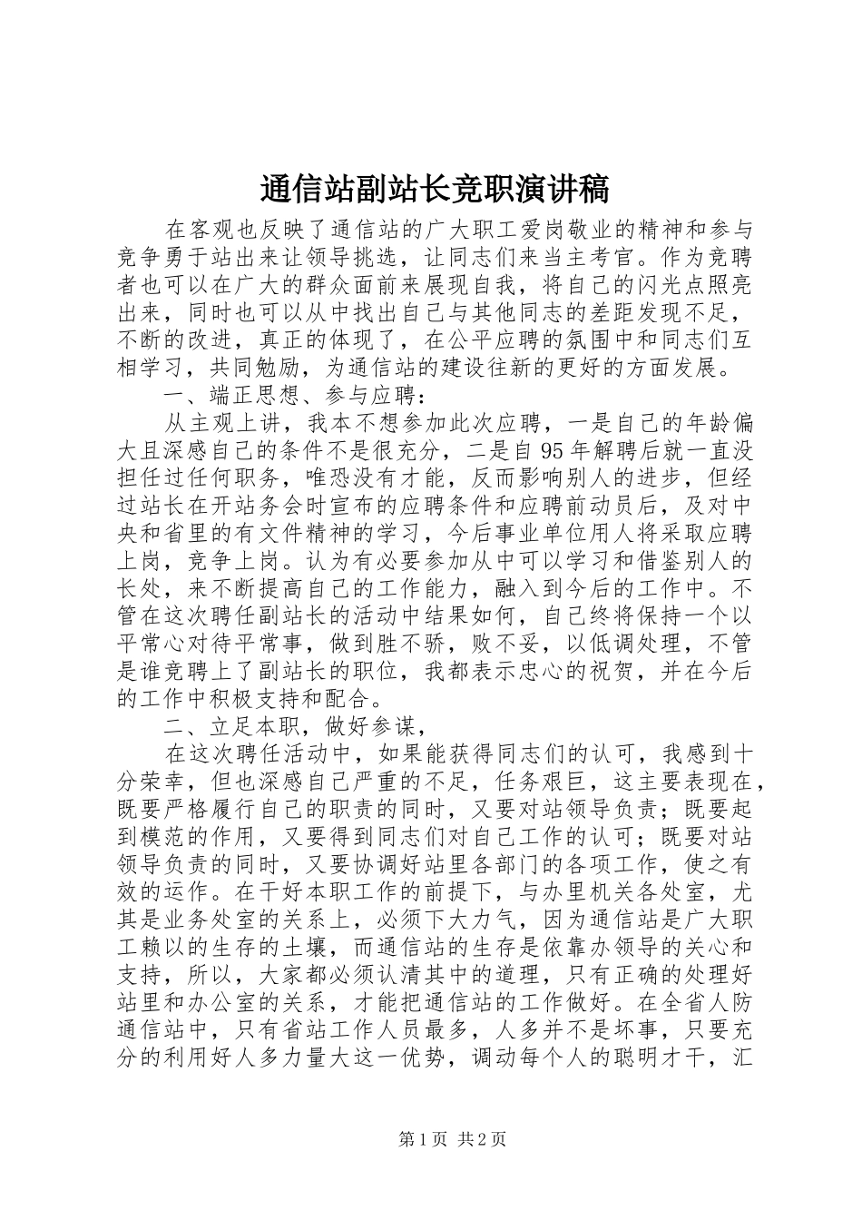 通信站副站长竞职演讲致辞_第1页