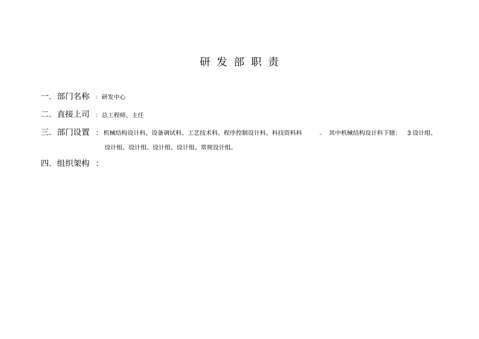 某企业研发部职责44_第1页