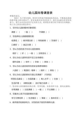 幼儿园问卷调查表
