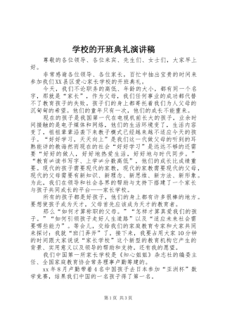学校的开班典礼演讲稿范文