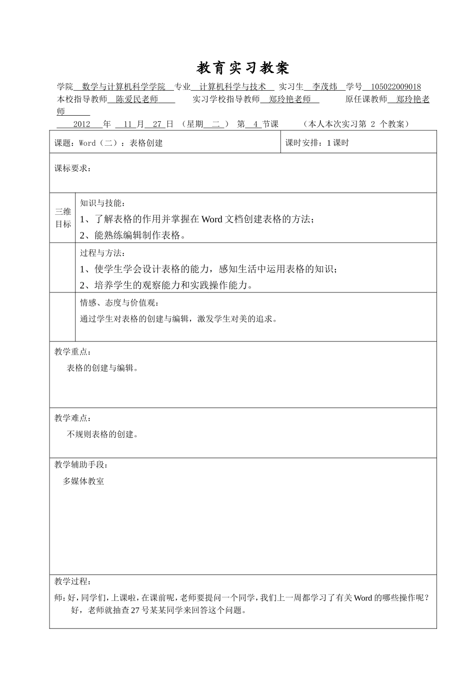 初中信息技术实习教案：Word(二)：表格创建_第1页