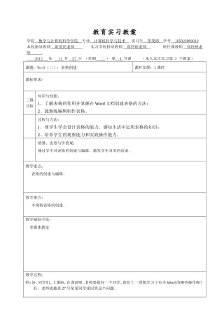 初中信息技术实习教案：Word(二)：表格创建