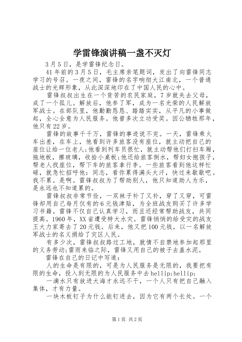学雷锋演讲稿范文一盏不灭灯_第1页