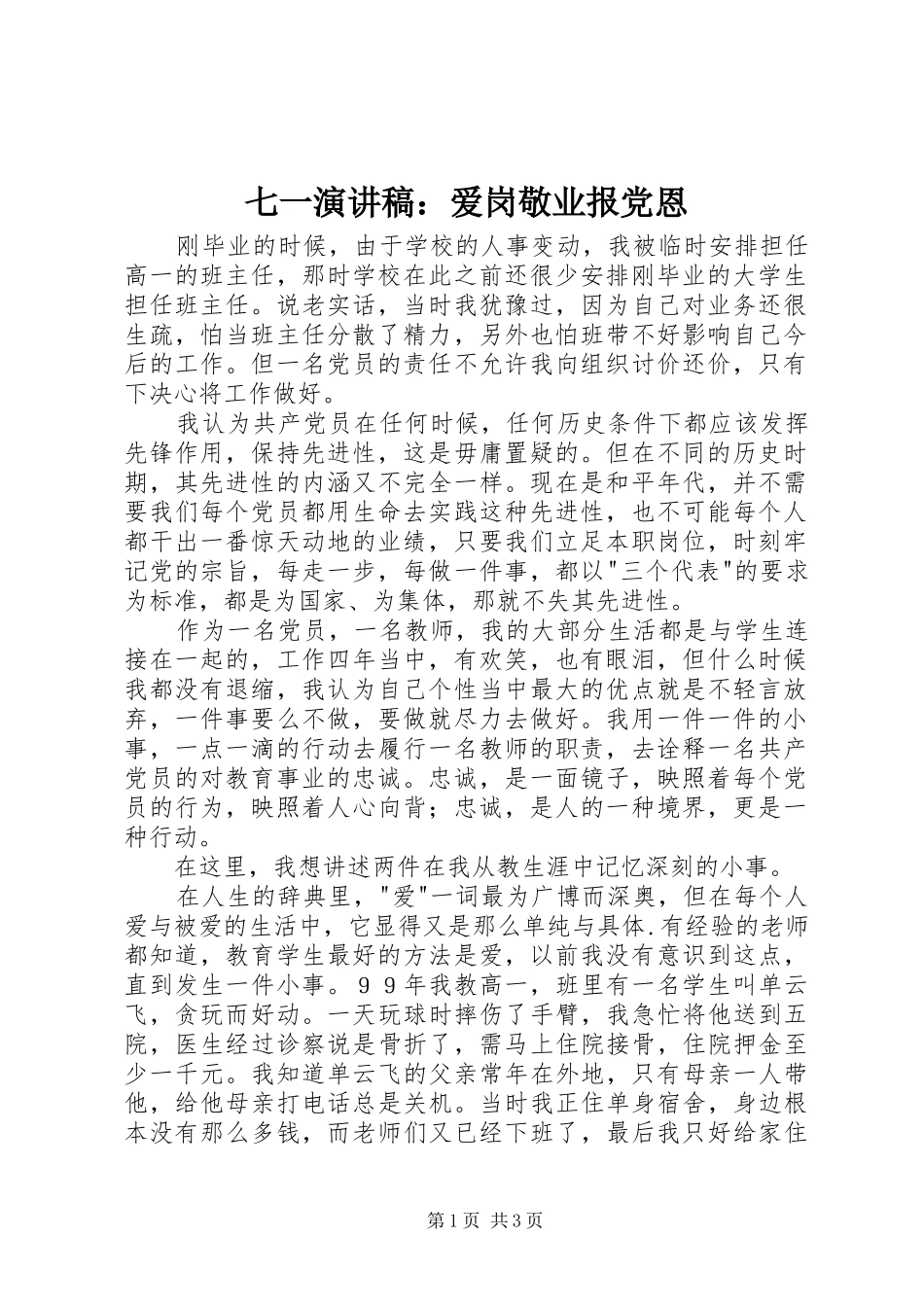 七一演讲稿范文：爱岗敬业报党恩_第1页