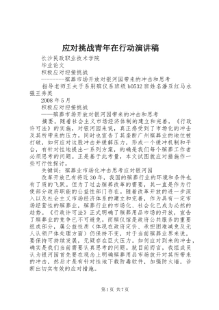 应对挑战青年在行动致辞演讲稿