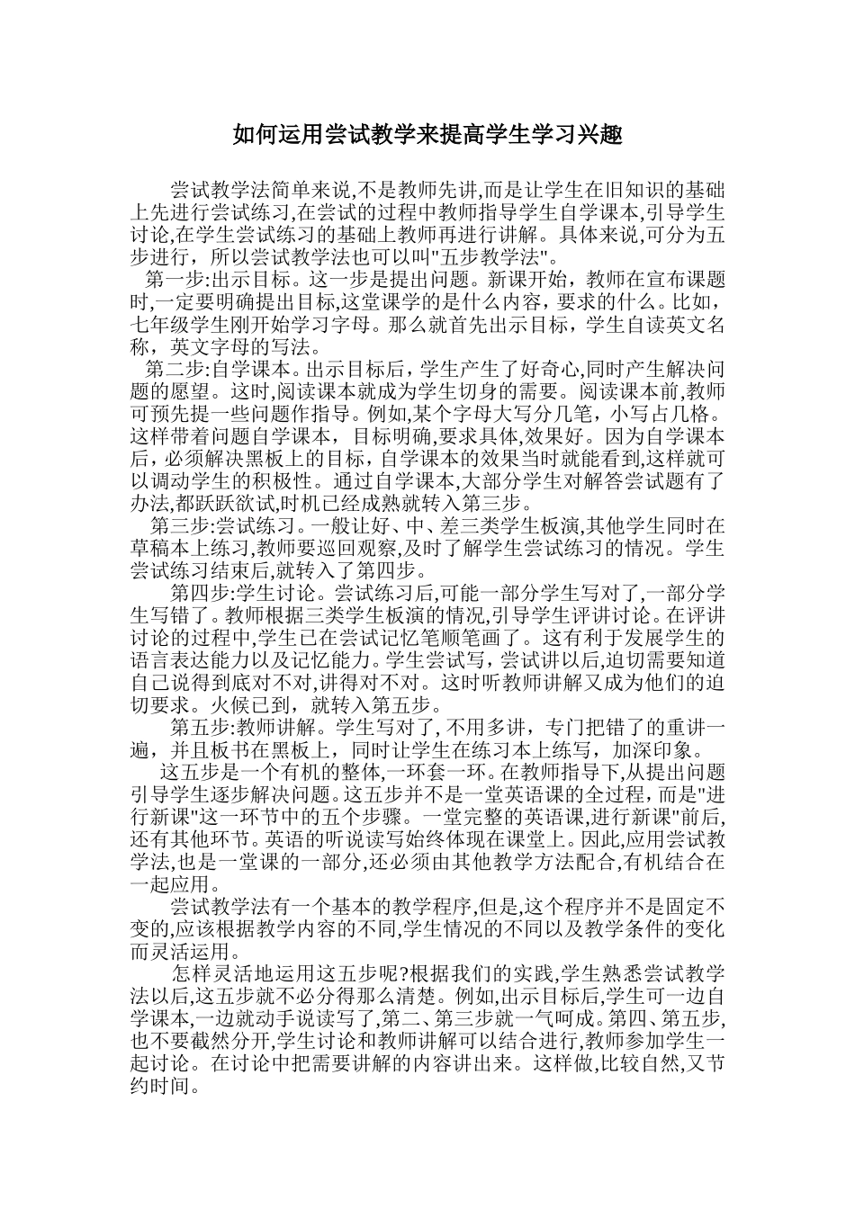 如何运用尝试教学来提高学生学习兴趣_第1页