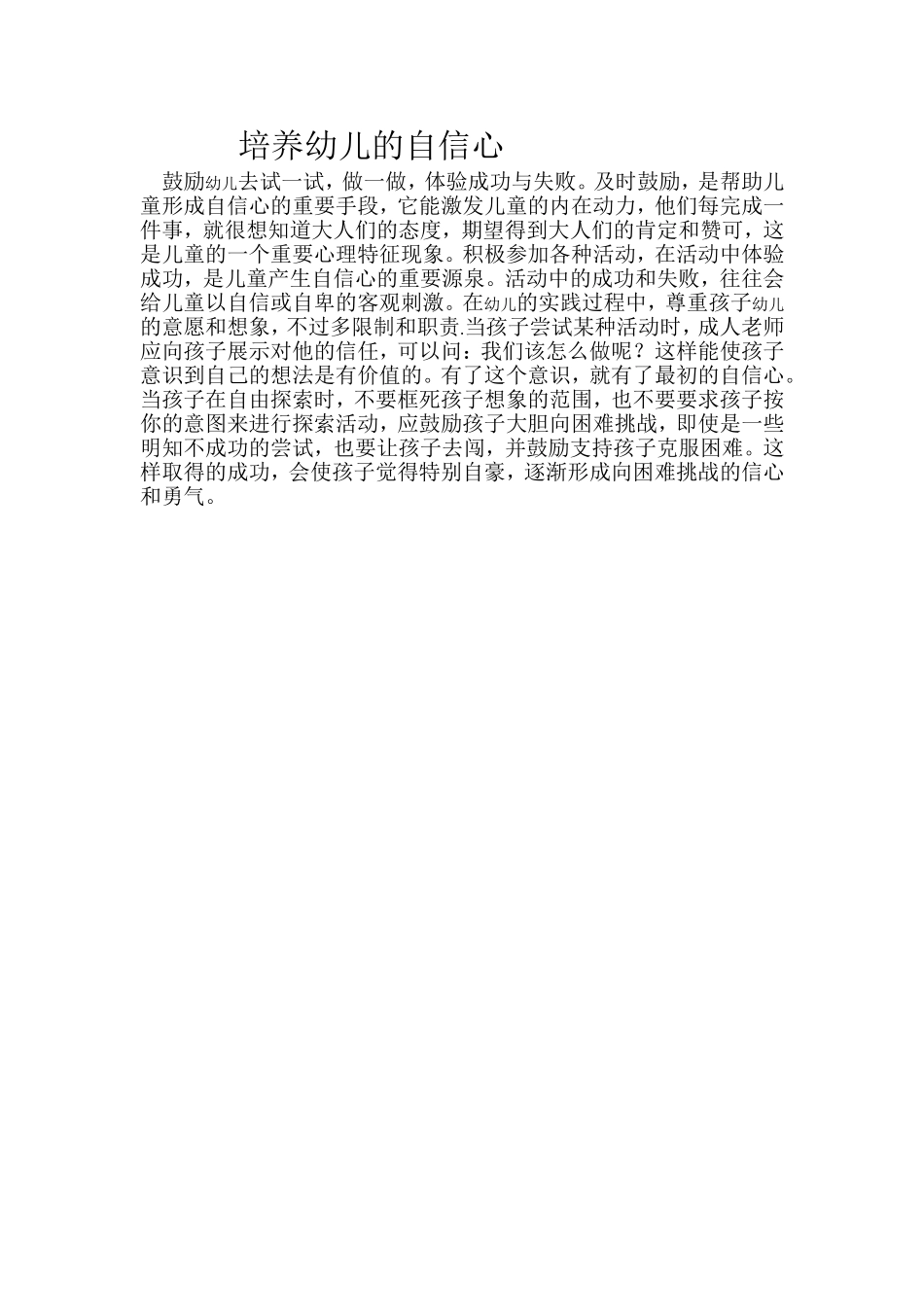 培养幼儿的自信心_第1页