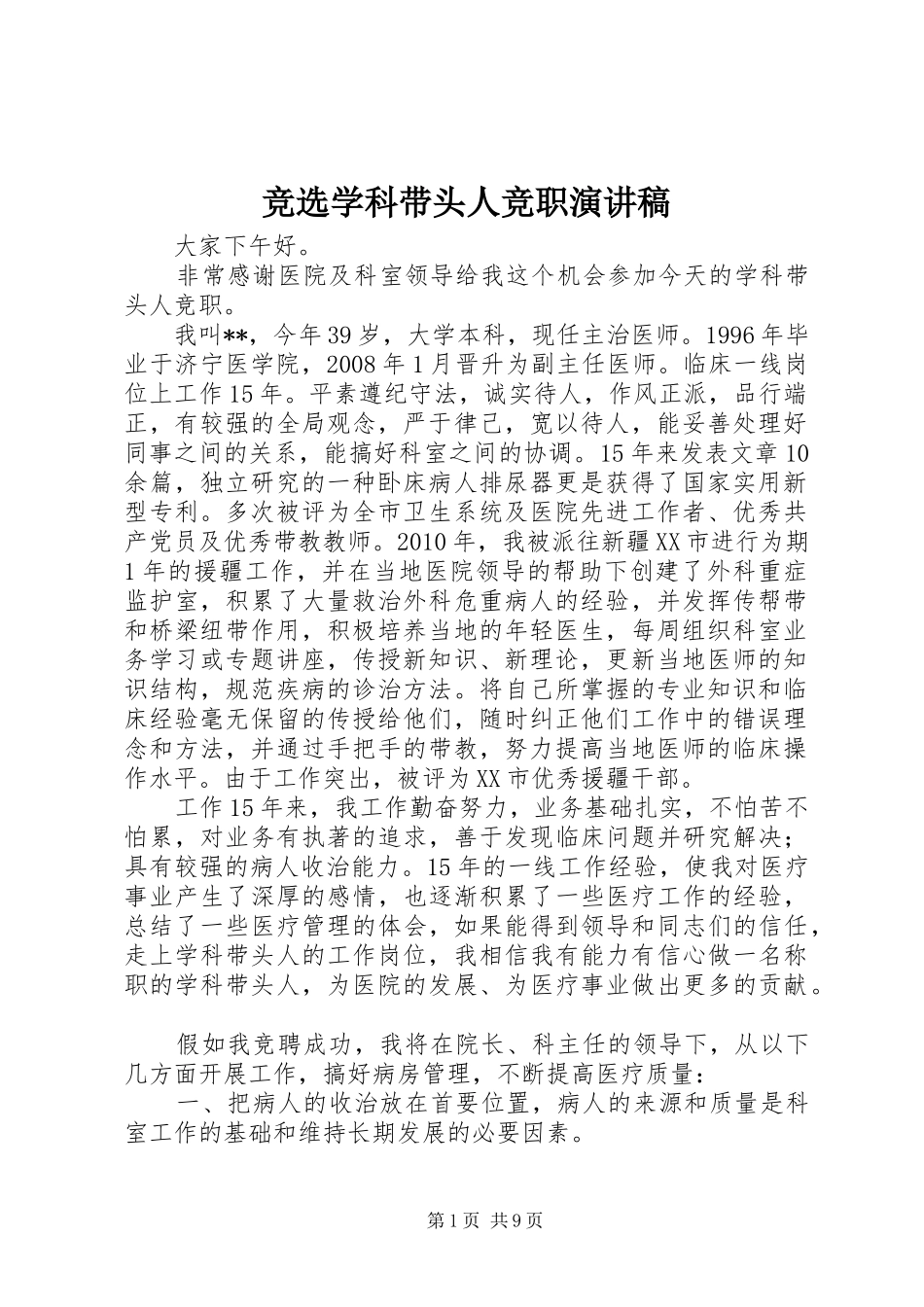竞选学科带头人竞职演讲_1_第1页